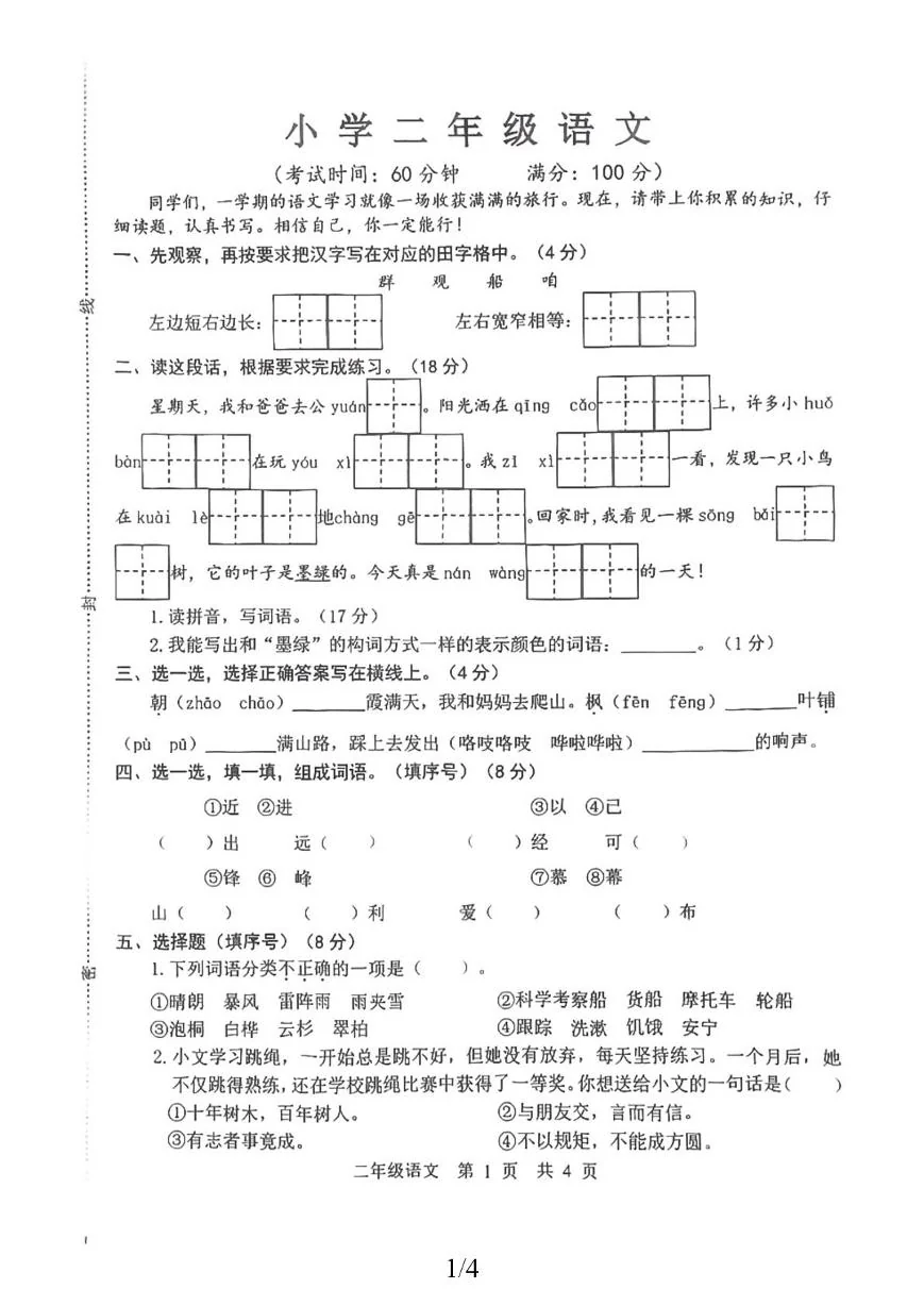 山东菏泽市巨野县2025-2026学年上学期学情自测二年级语文试题（期末）