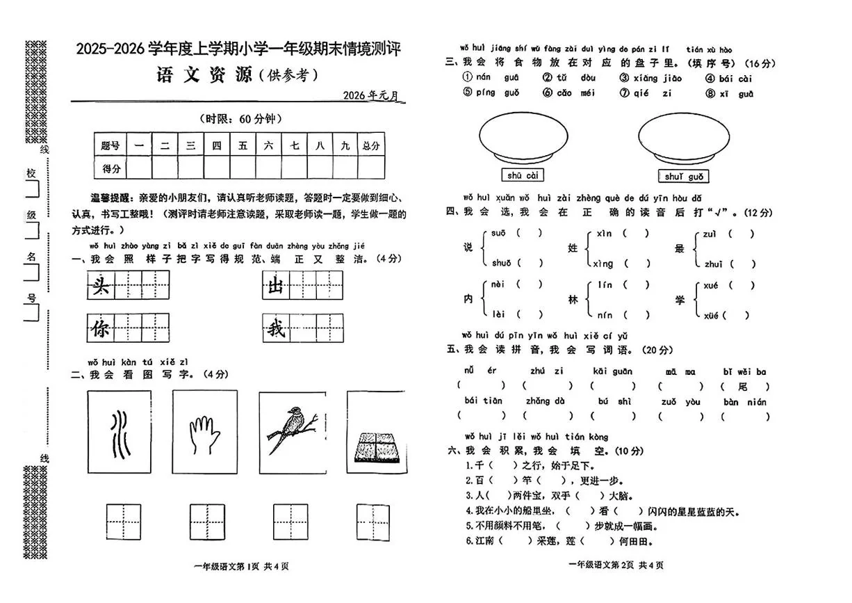 湖北省武汉市黄陂区2025-2026学年一年级上学期情境测评语文试卷（期末）