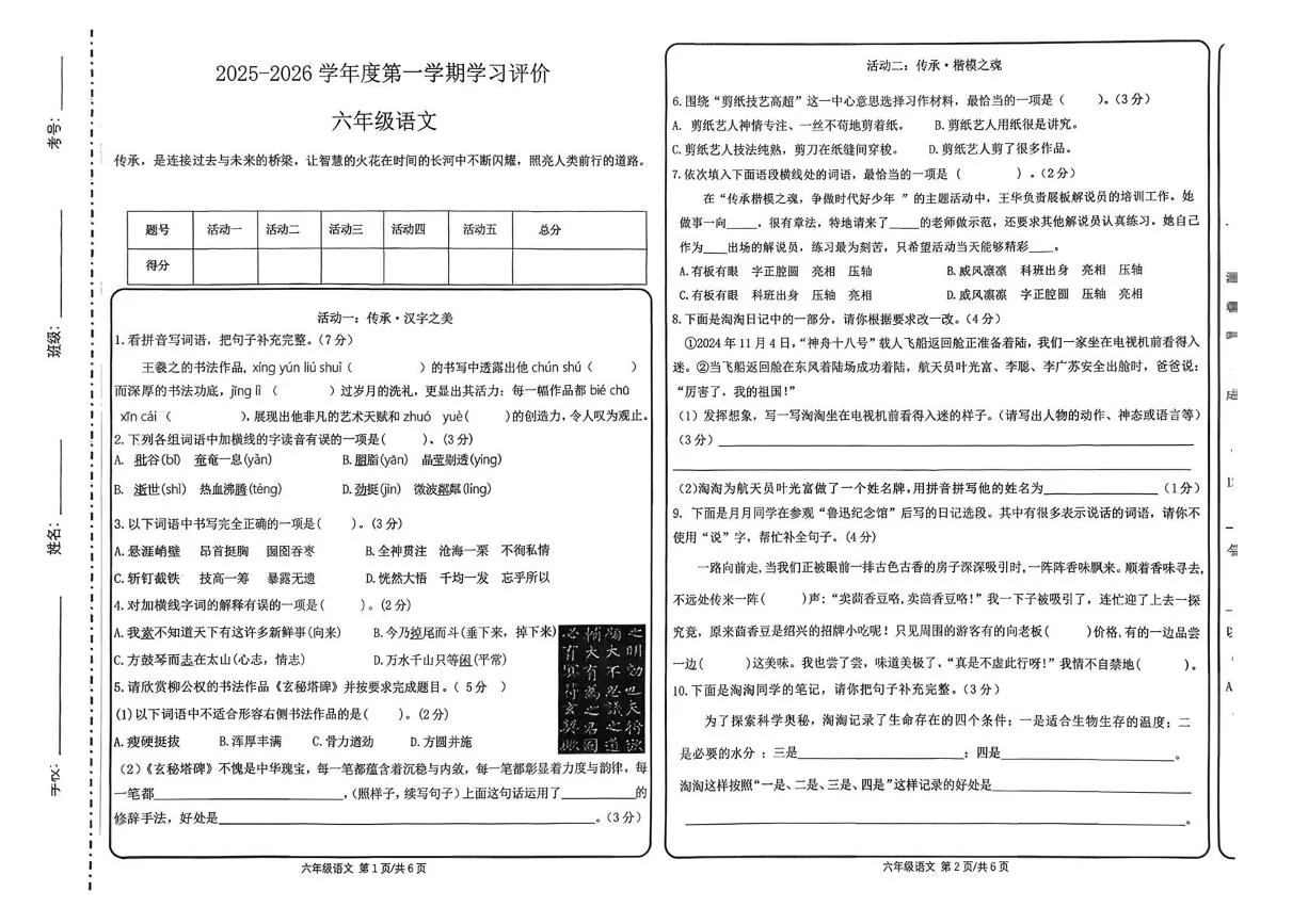 安徽阜阳市颍上县2025-2026学年度第一学期学习评价六年级语文试卷（期末）
