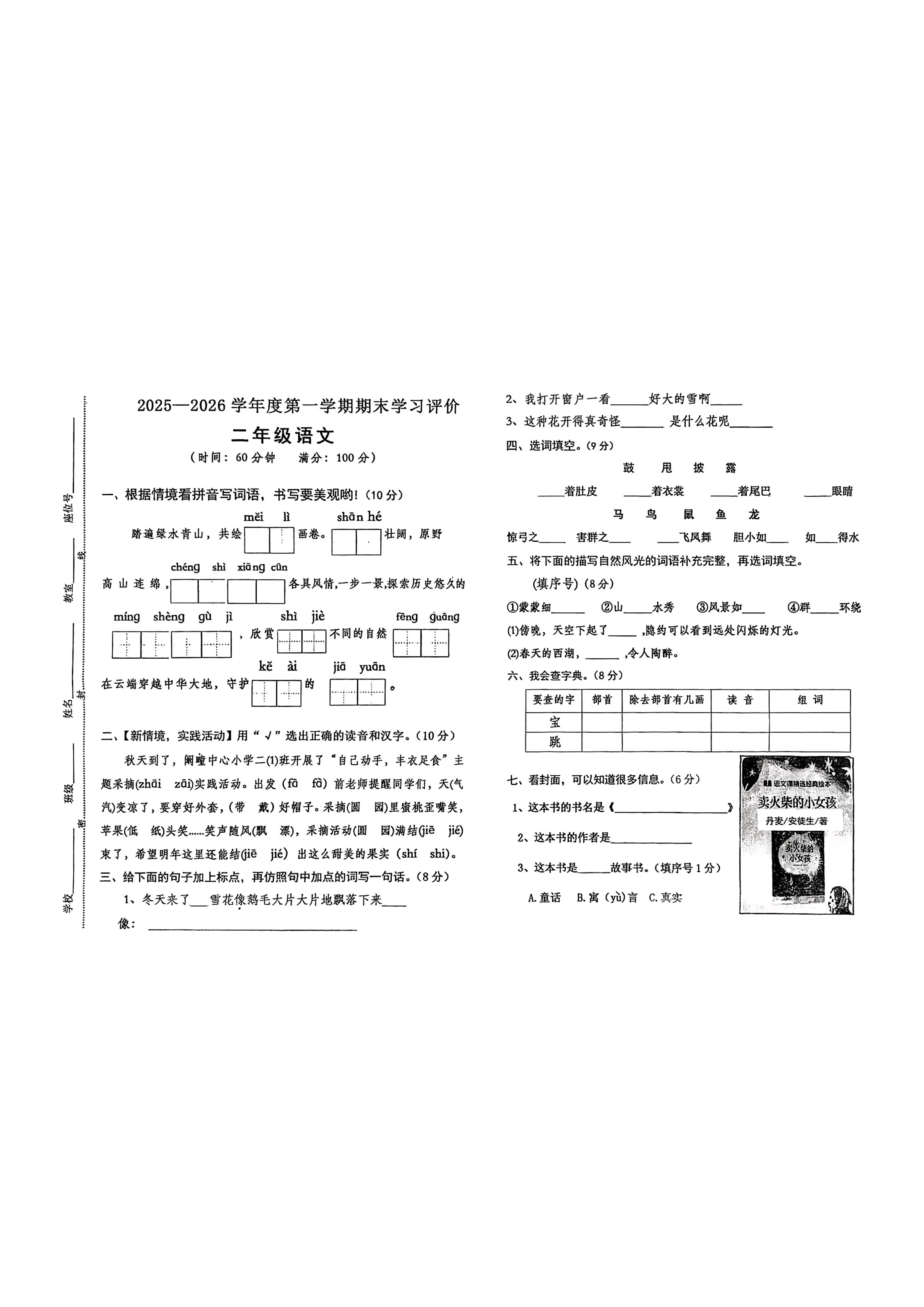 安徽亳州市利辛县2025-2026学年二年级上学期学情自测语文试题（期末）