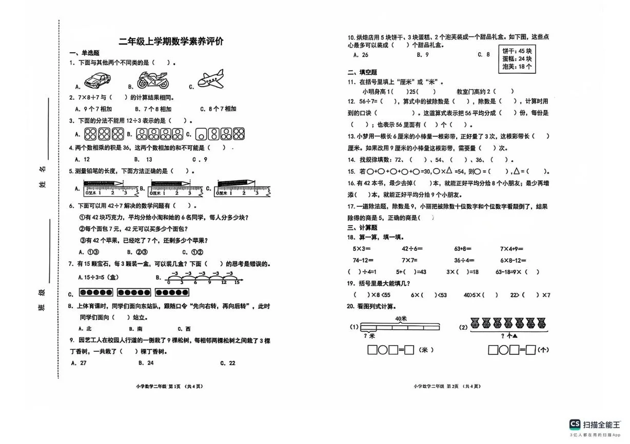 山东济南市章丘区2025-2026学年二年级上学期数学素养评价试题（期末）