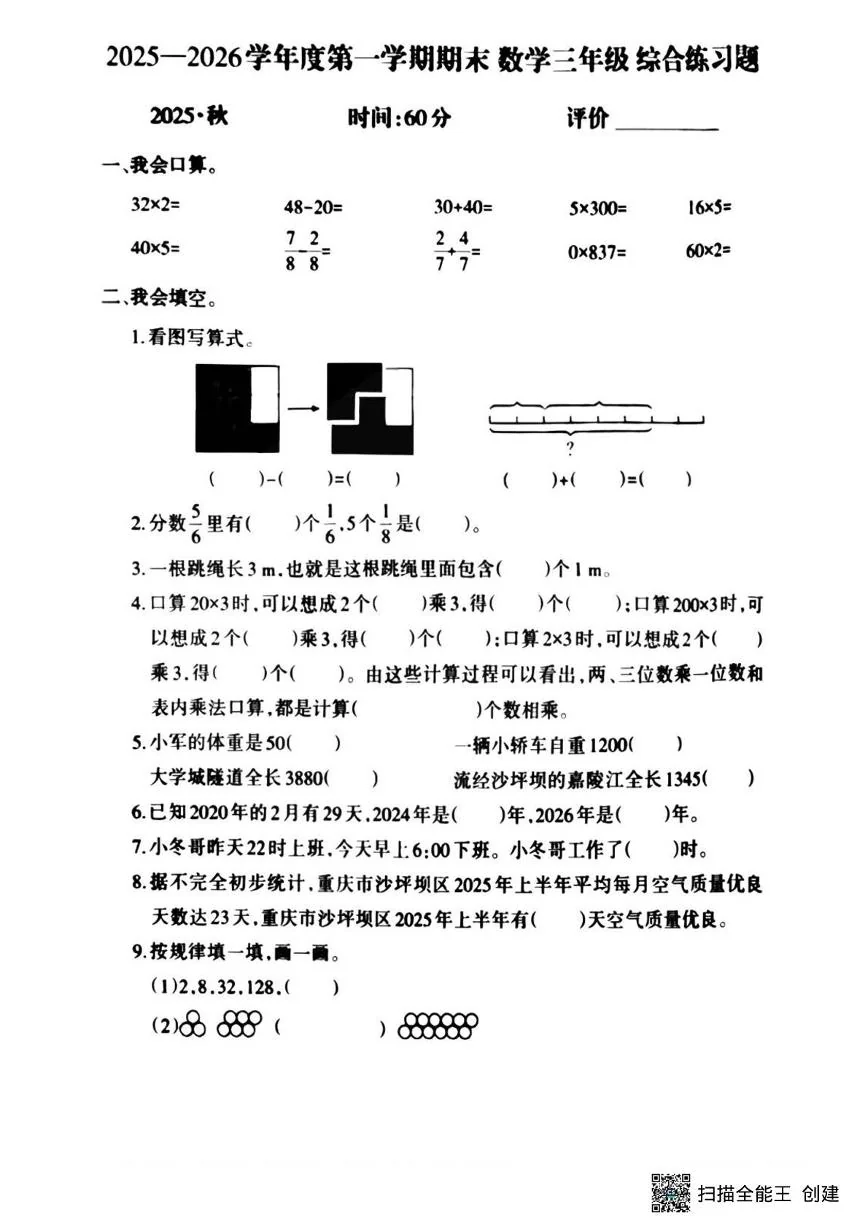 重庆沙坪坝区2025-2026学年度第一学期三年级学情自测数学试题（期末）
