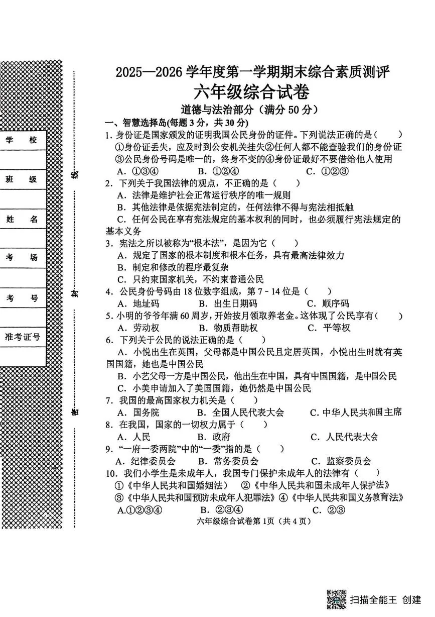 河北邯郸市磁县2025-2026学年六年级上学期1月期末道德与法治试题