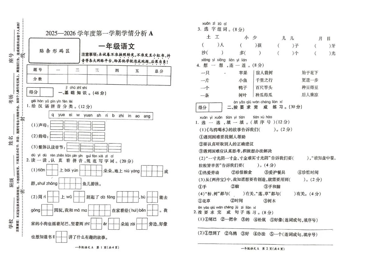 河南省许昌市鄢陵县2025-2026学年一年级第一学期学情分析语文试卷A（期末）