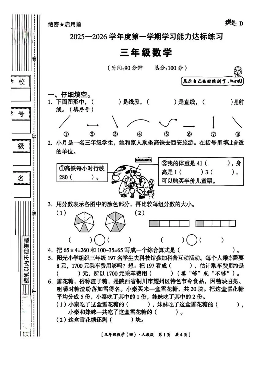 陕西西安市长安区斗门街道办事处新常小学2025-2026学年度第一学期学习能力达标练习三年级数学（期末）