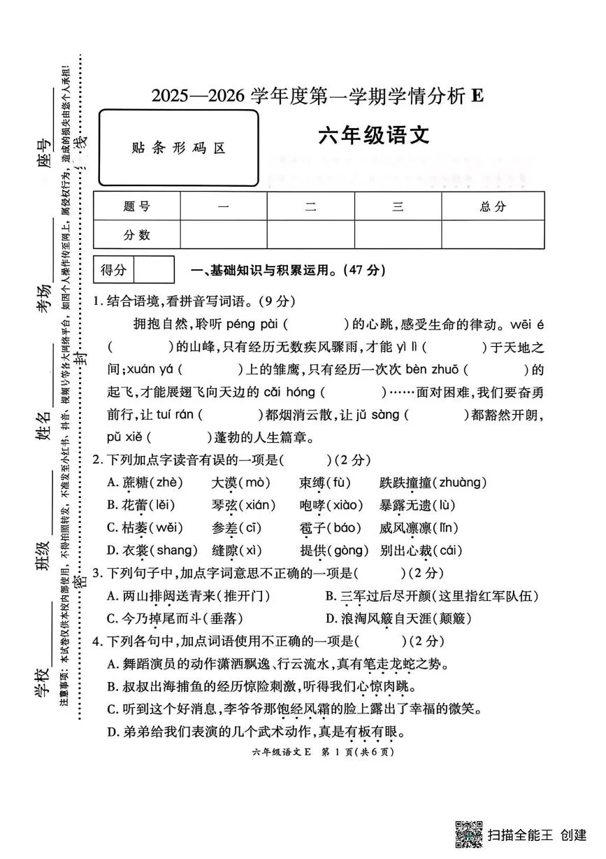 河南驻马店市新蔡县2025-2026学年第一学期学情分析E六年级语文（期末）试卷