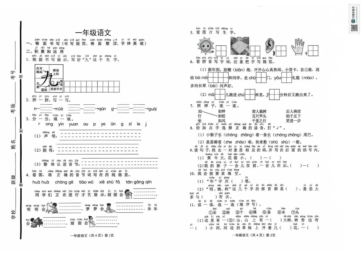 山东聊城市临清市2025-2026学年一年级上学期1月学情自测语文试题（期末）