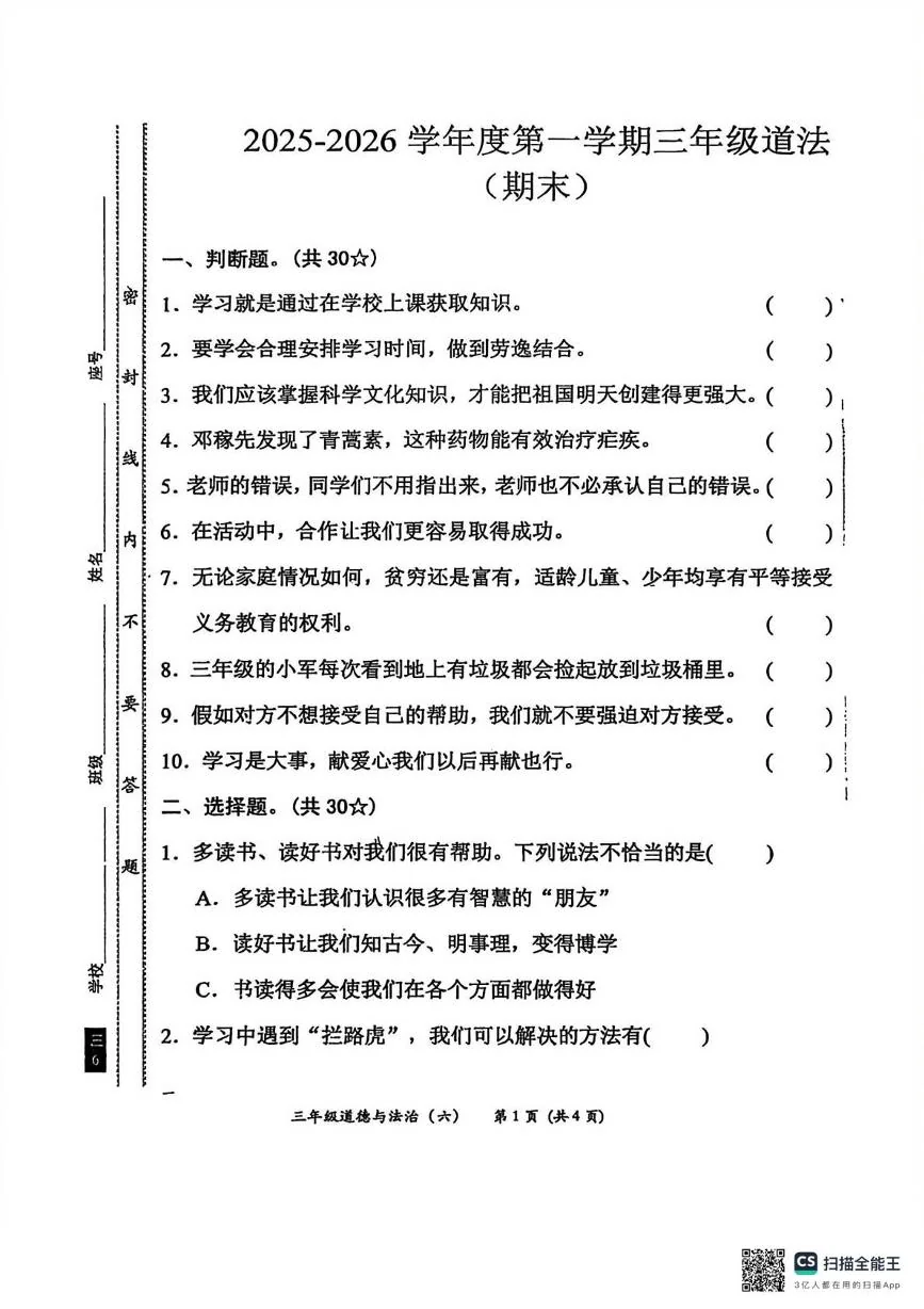 广东汕尾市陆河县2025-2026学年度三年级第一学期期末质量监测道德与法治试卷