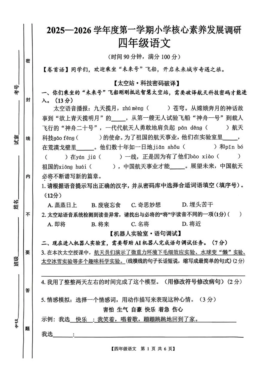 广东湛江市赤坎区2025-2026学年度第一学期小学核心素养发展调研四年级语文（期末）试卷