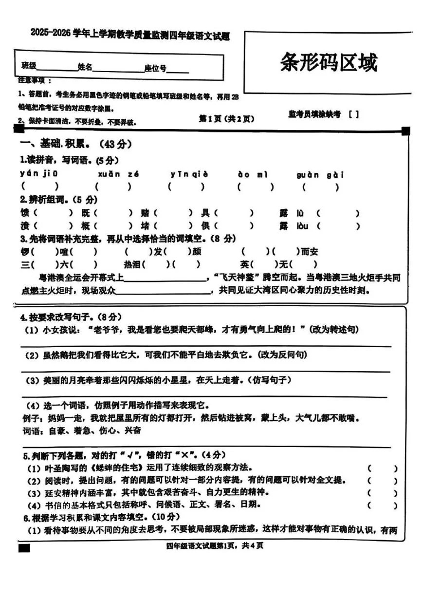 广东佛山市南海区2025-2026学年上学期教学质量监测四年级语文试题（期末）