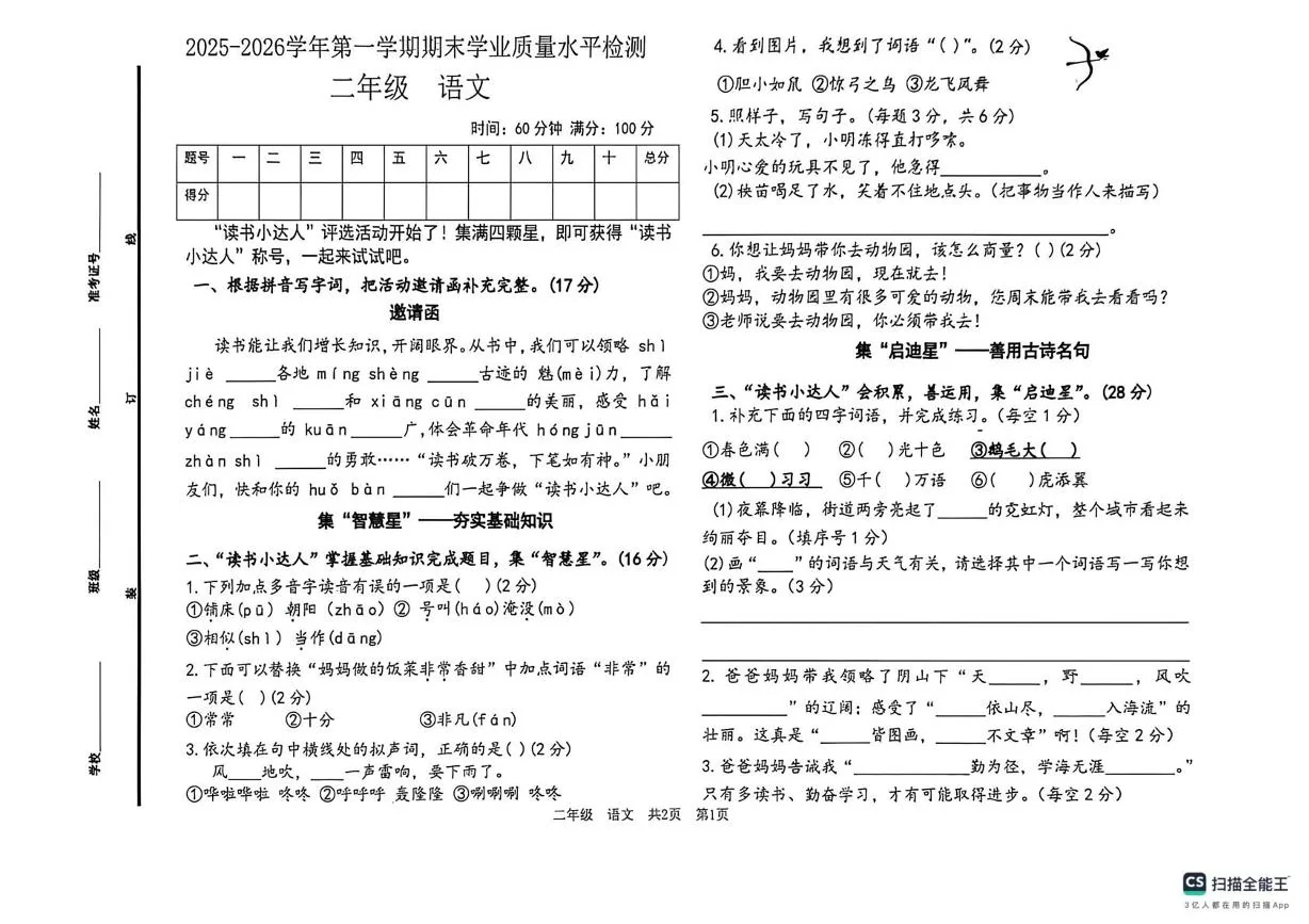 山东德州市陵城区2025-2026学年二年级上学期1月学情自测语文试题（期末）