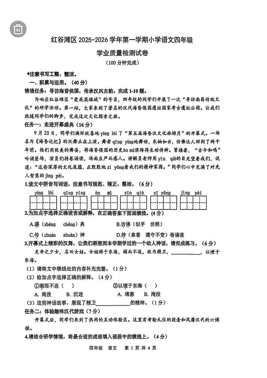 江西南昌市红谷滩区2025-2026学年第一学期小学语文四年级学业质量检测试卷（期末）