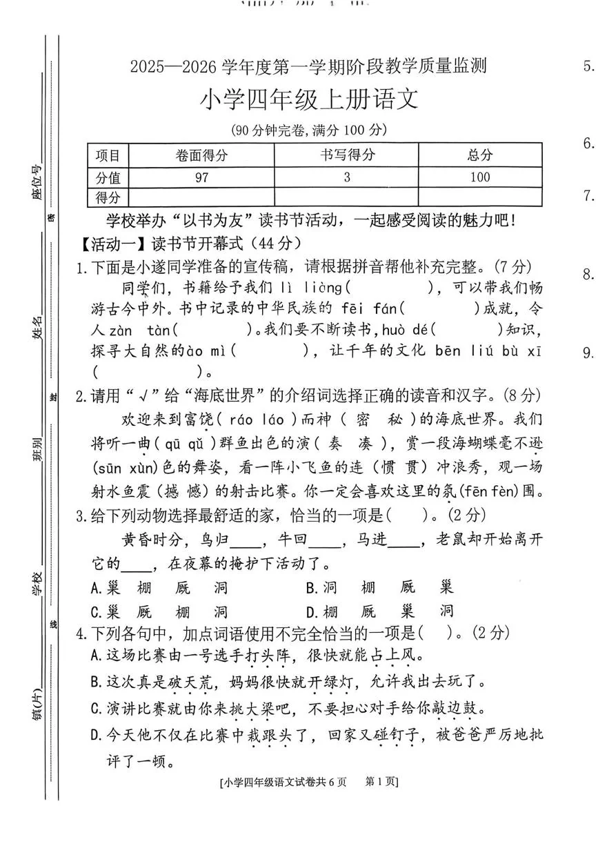 广东湛江市遂溪县2025-2026学年四年级上学期阶段教学质量监测语文试题（期末）