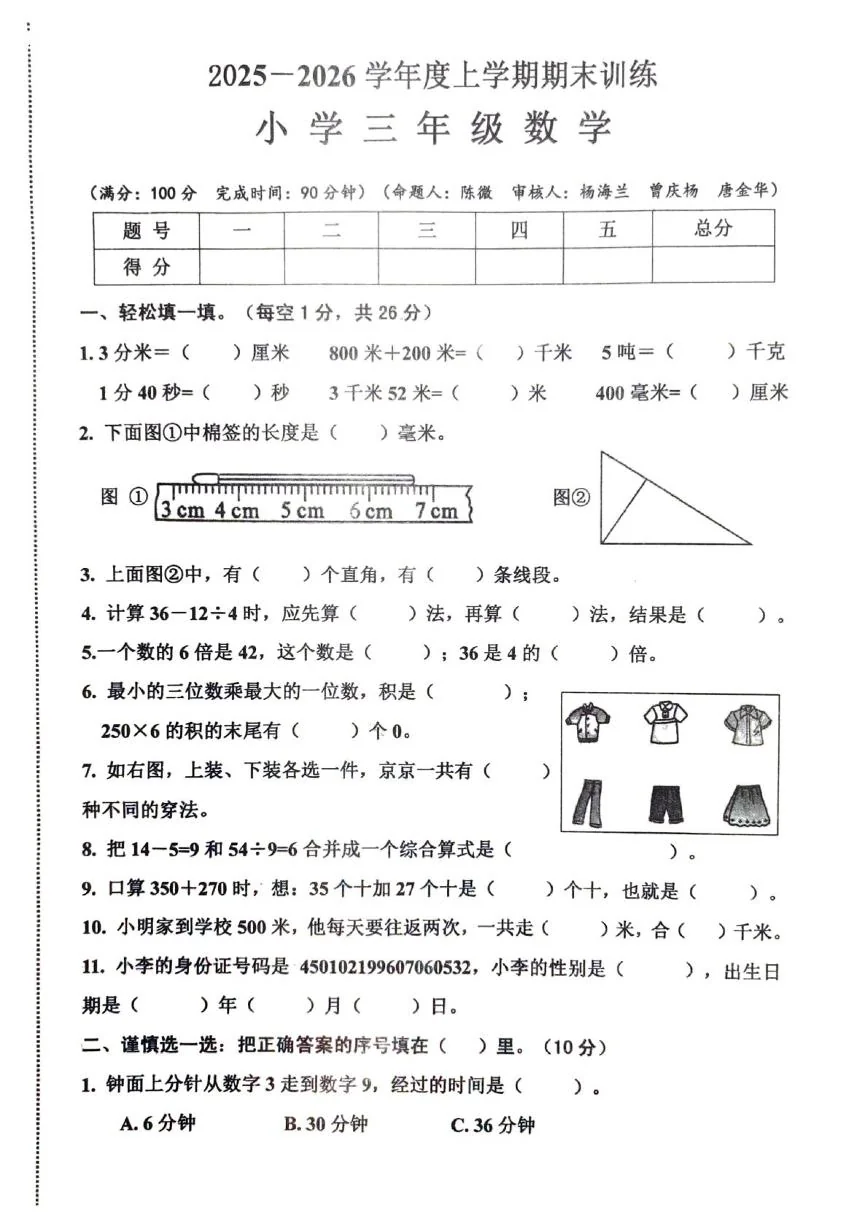 江西赣州市安远县2025-2026学年度上学期学情自测三年级数学试题（期末）