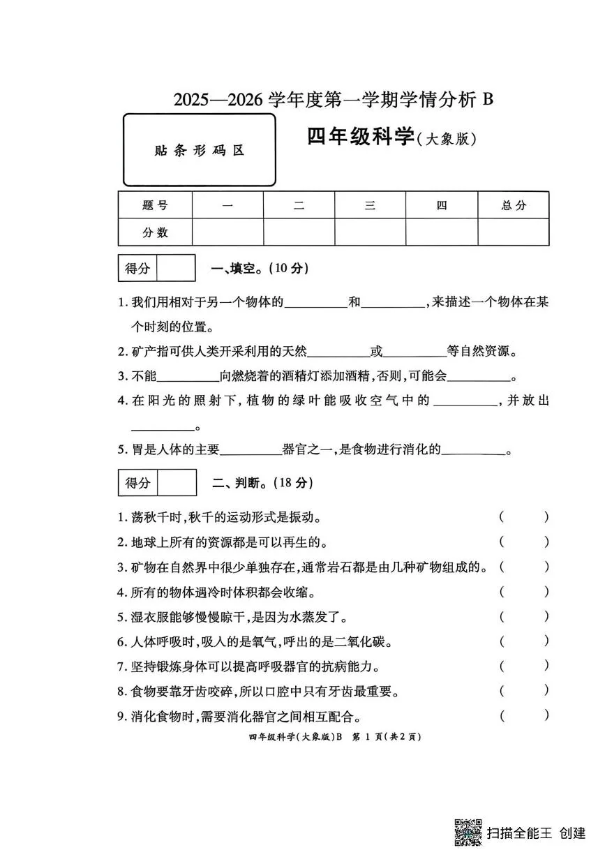 河南驻马店市新蔡县2025-2026学年第一学期学情分析四年级科学B（期末）试卷