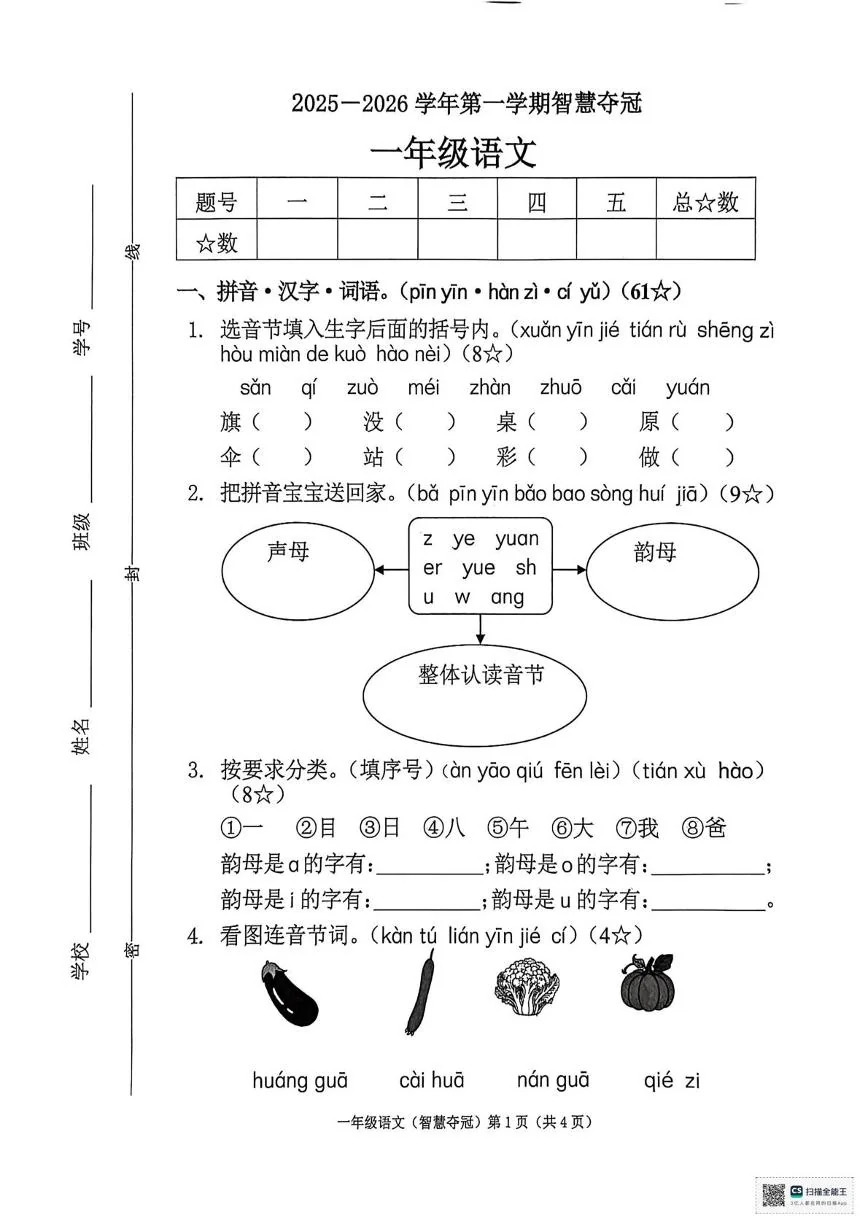 河北保定市涿州市2025-2026学年第一学期智慧夺冠一年级语文试卷（期末）