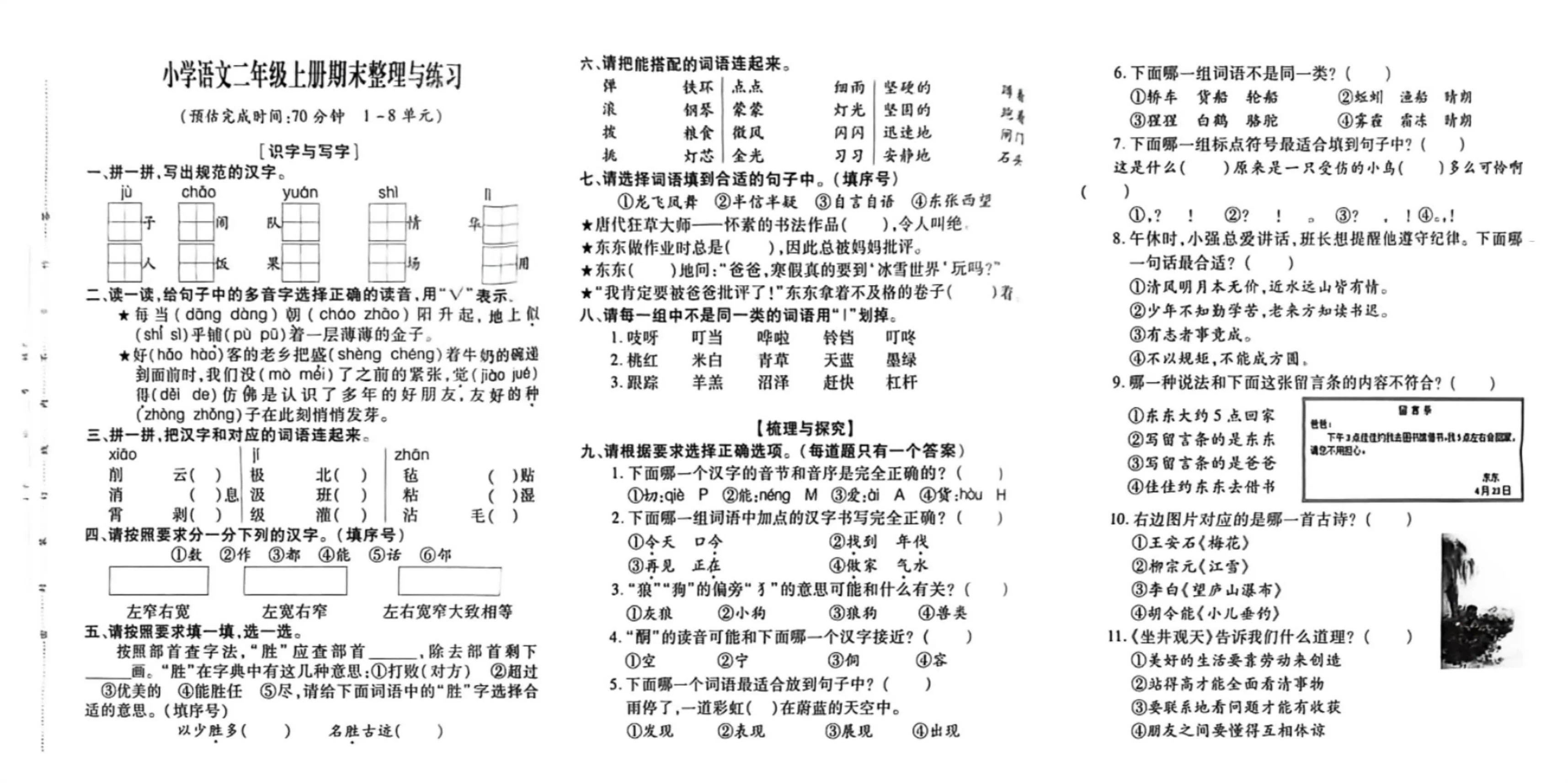 新疆克拉玛依2025-2026学年二年级上学期整理与复习语文试题（期末）