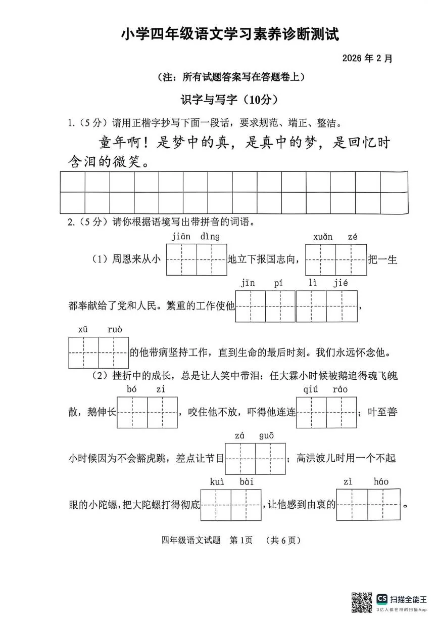 山东省菏泽市鄄城县2025-2026学年四年级上学期语文学习素养诊断测试（期末）