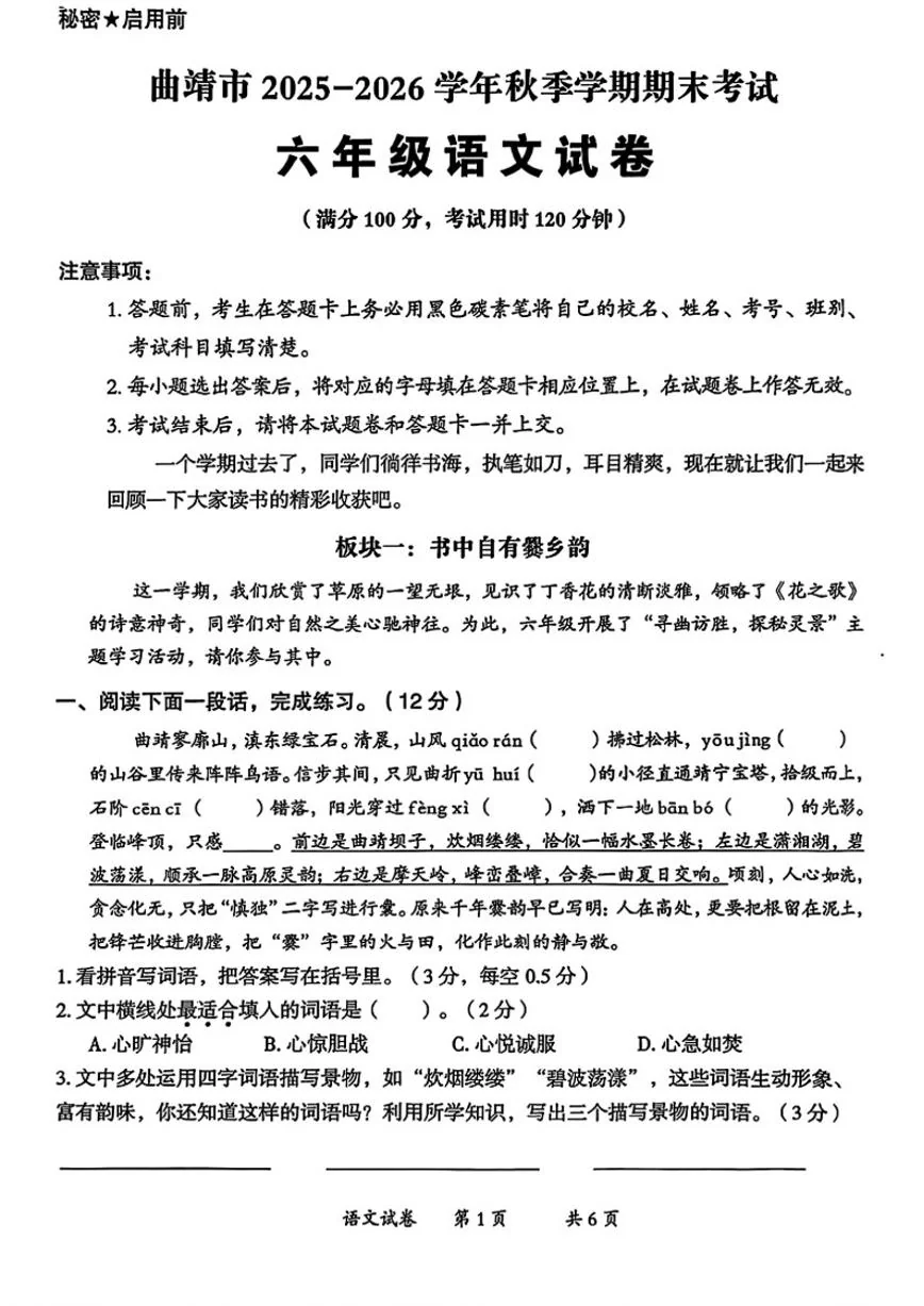 2025-2026学年云南省曲靖市六年级上学期期末语文试题（含答案）