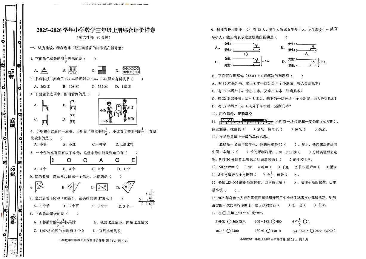新疆乌鲁木齐市天山区2025-2026学年小学数学三年级上学期综合评价样卷（期末）