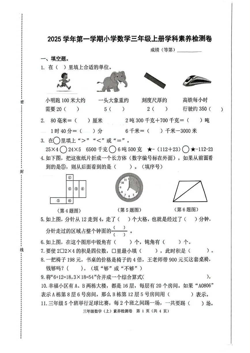 浙江嘉兴市桐乡市2025-2026学年第一学期小学数学三年级上册数学素养检测卷（期末）