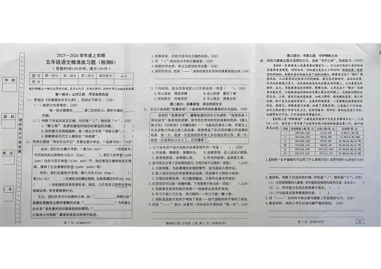 广东东莞市2025-2026学年度上学期五年级语文精准练习题（检测B）（期末）