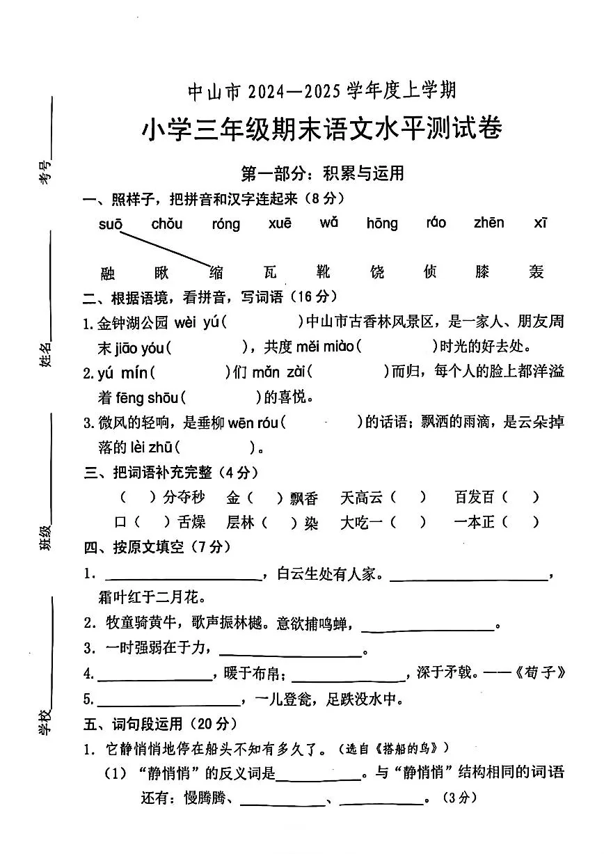 广东省中山市三年级上学期期末语文试卷