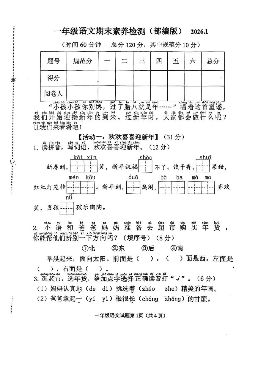山东潍坊市2025-2026学年一年级上学期语文学情自测素养检测（部编版)2026.1（期末）