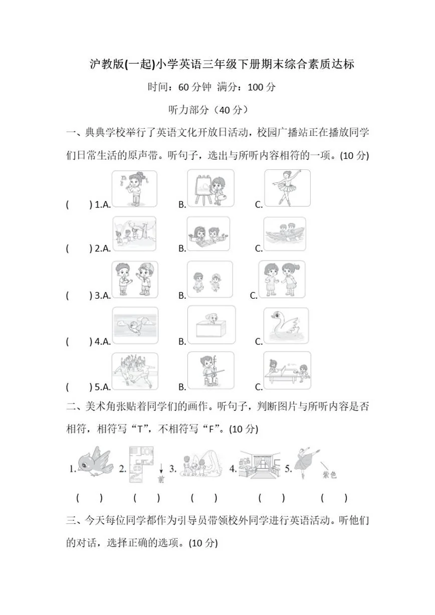 沪教版(一起)小学英语三年级下册期末综合素质达标练习（含答案）