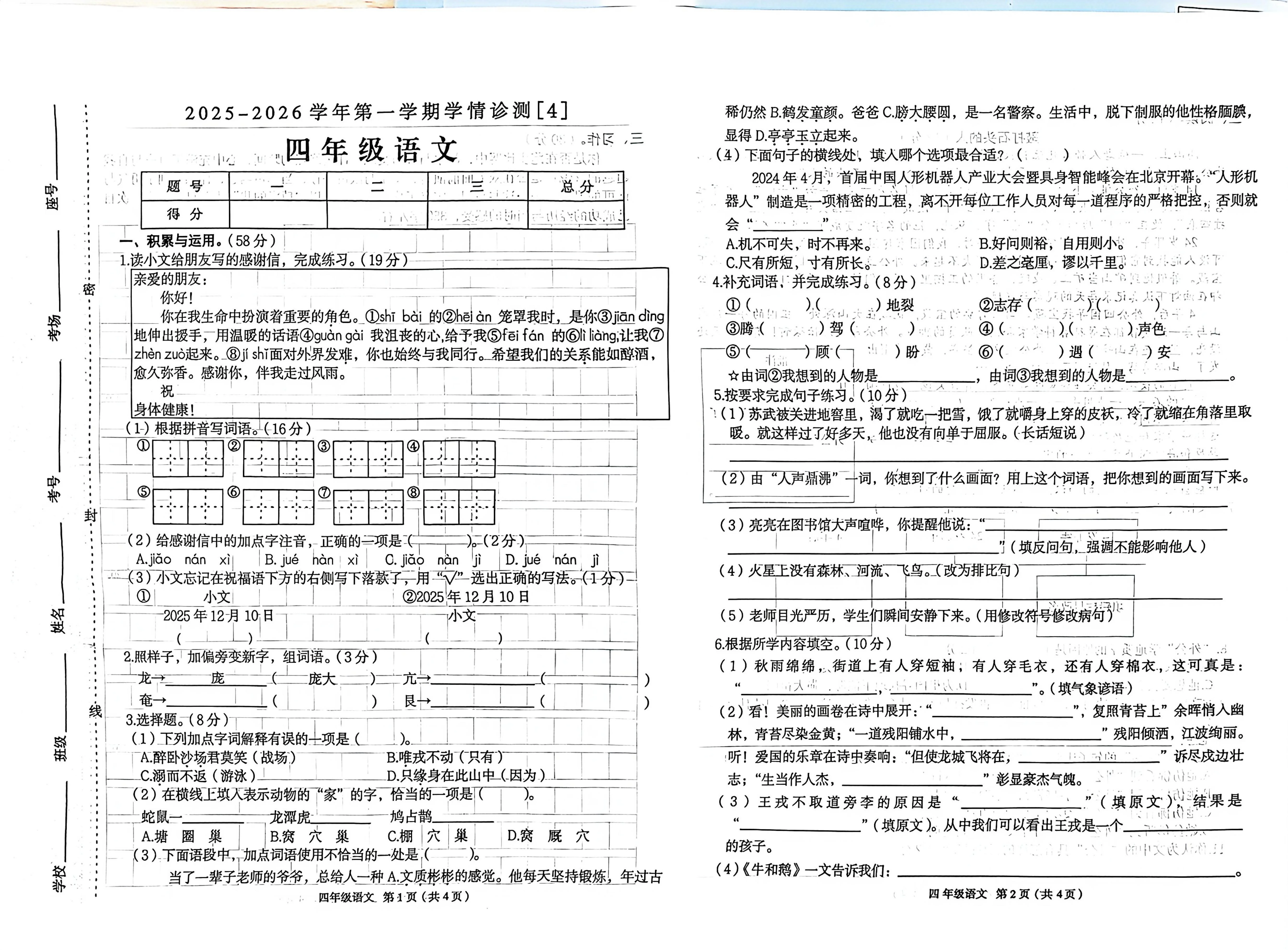 河南周口市郸城县2025-2026学年度第一学期四年级语文学情诊测（期末）试卷