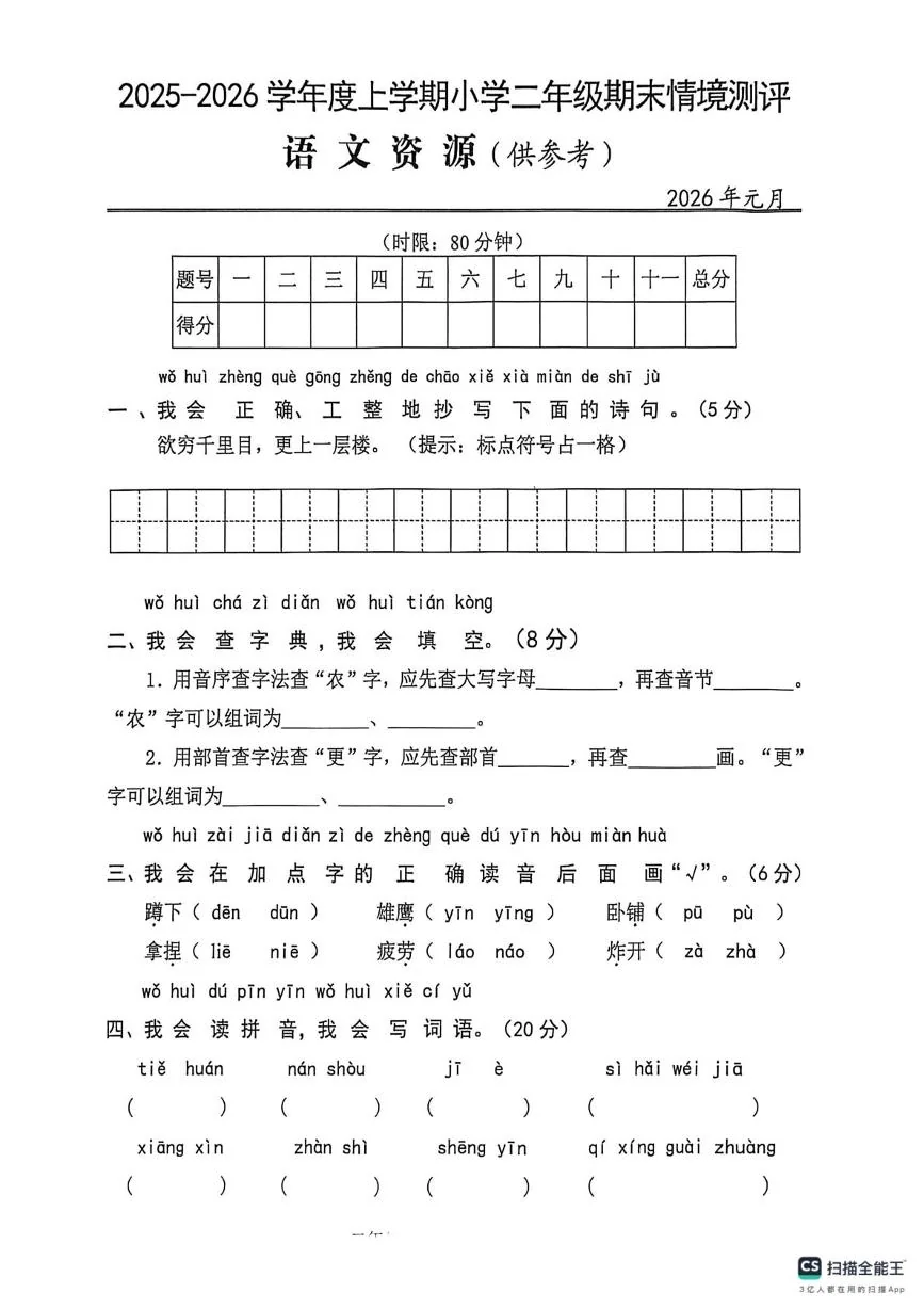 湖北武汉市黄陂区2025-2026学年二年级上学期1月情境测评语文试题（期末）