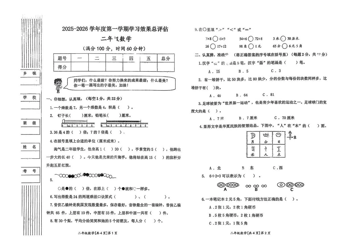 陕西咸阳市泾阳县2025-2026学年度第一学期学习效果总评估二年级数学（期末）试卷