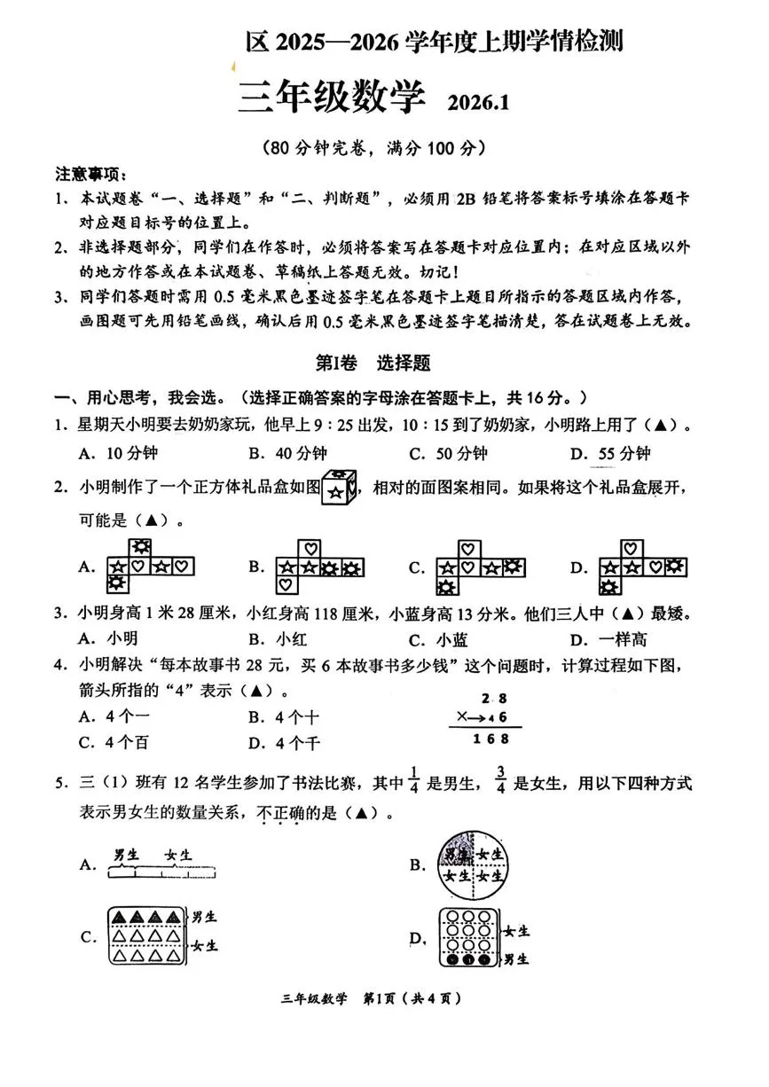 四川乐山市市中区2025-2026学年三年级上学期学情检测数学试题（期末）