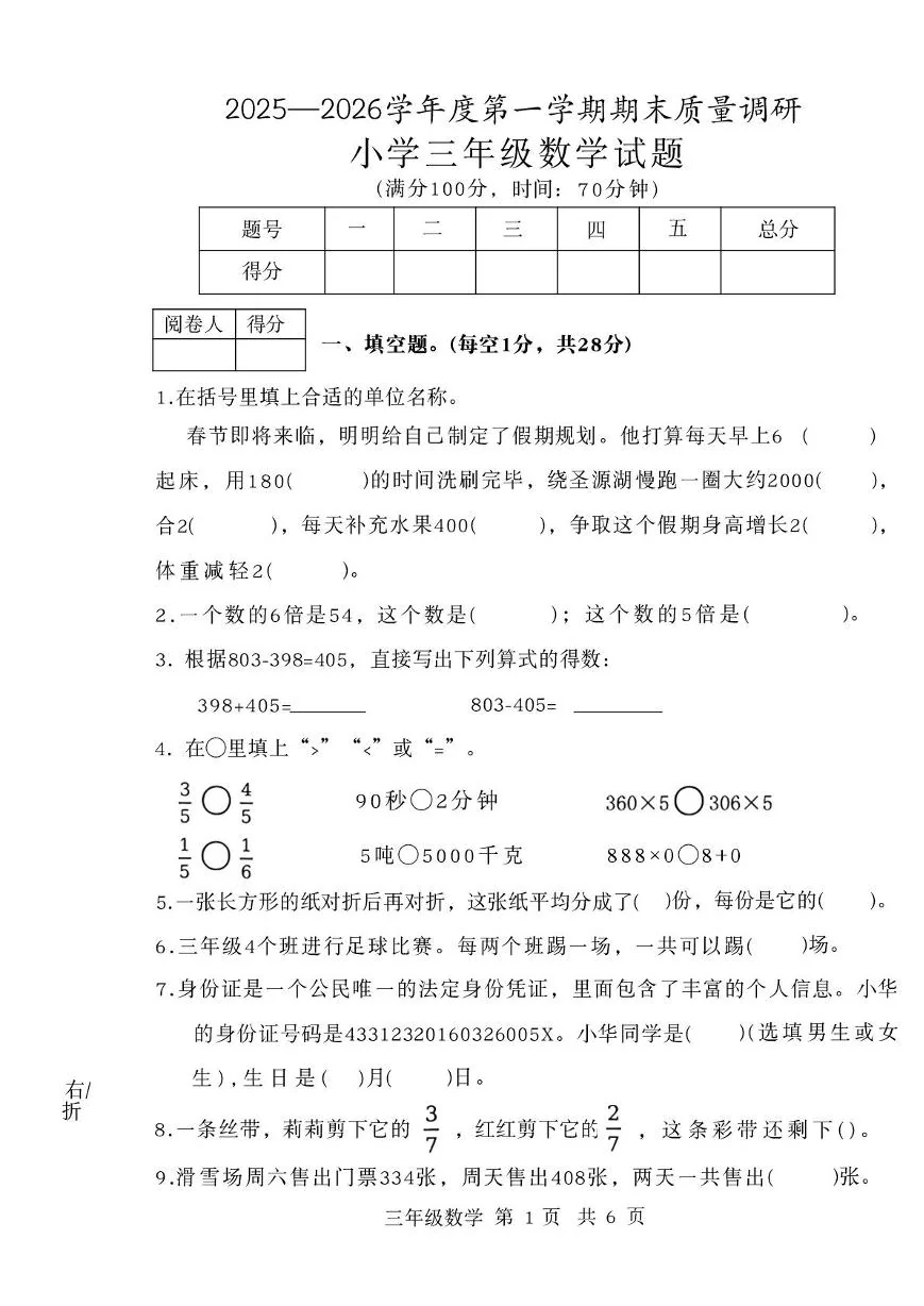 山东济宁市泗水县2025-2026学年度第一学期质量调研三年级数学试题（期末）