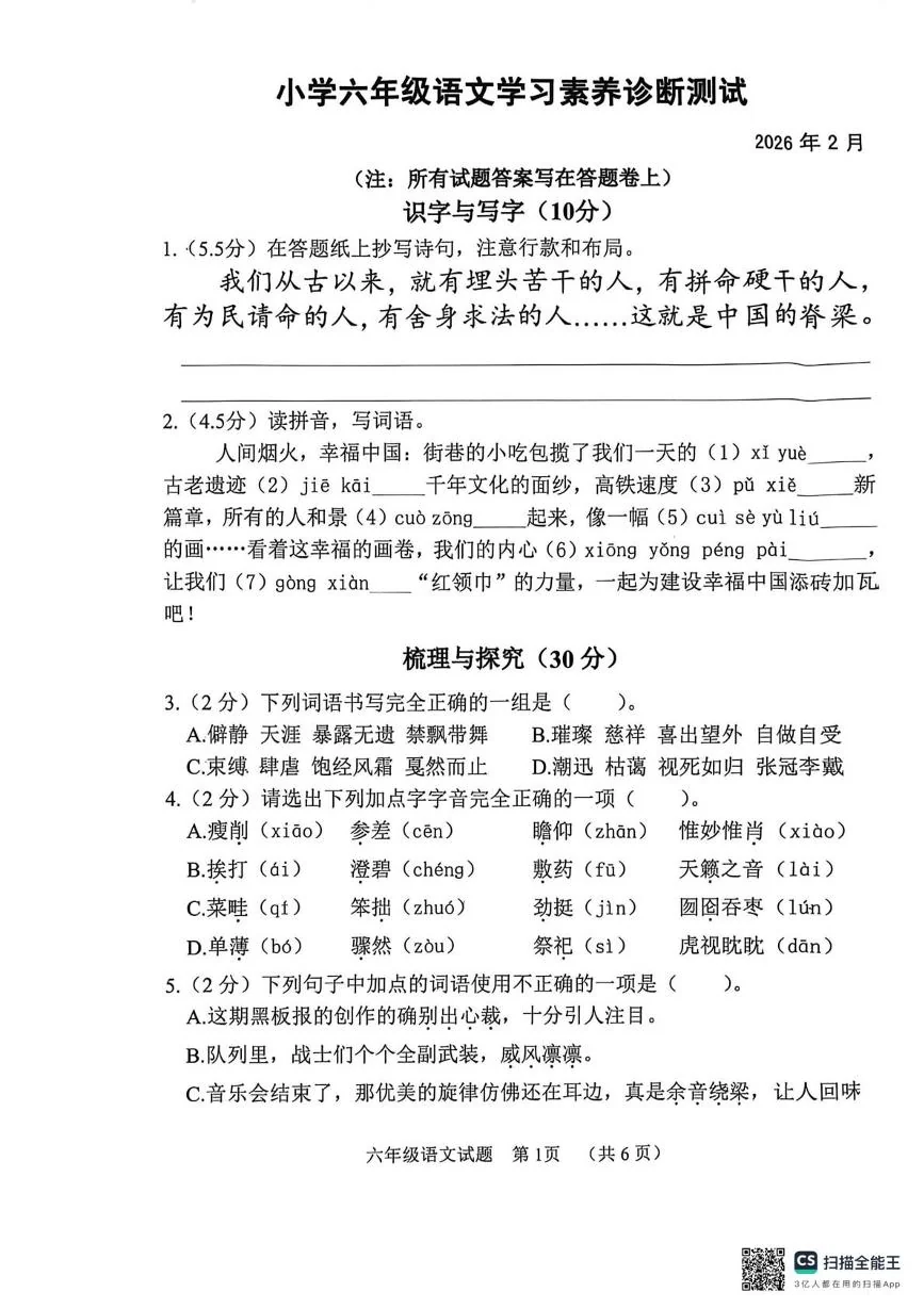 山东省菏泽市鄄城县2025-2026学年六年级上学期语文学习素养诊断测试（期末）