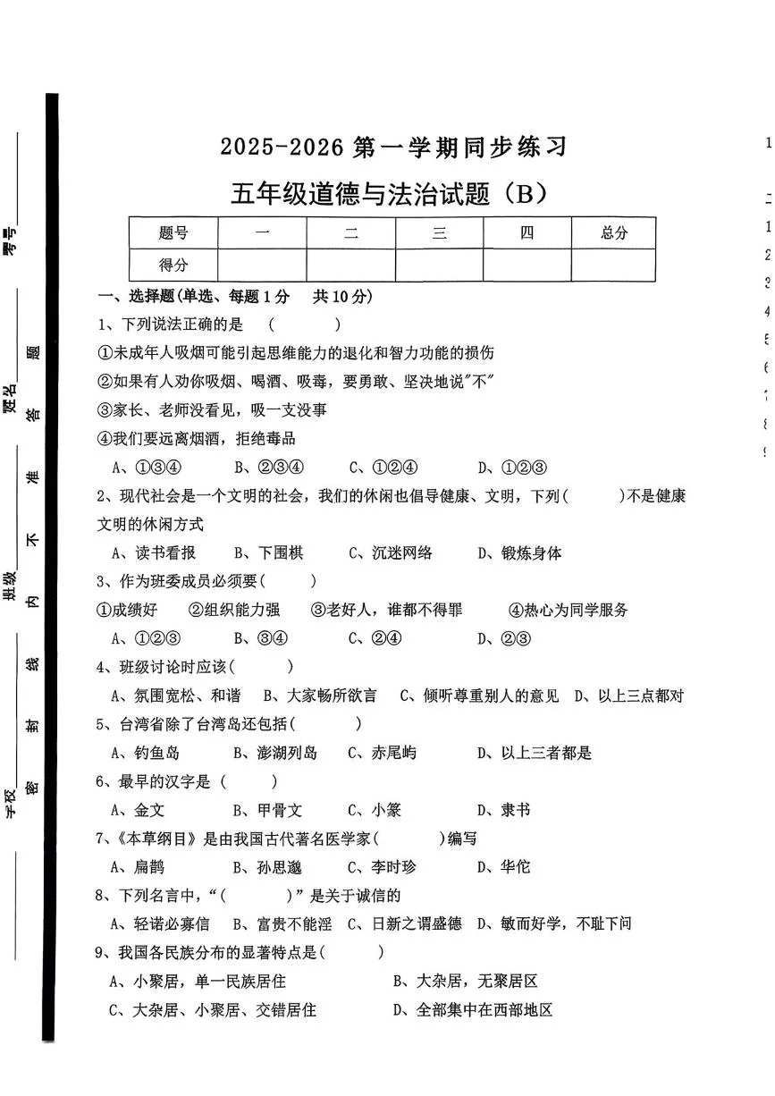 山东菏泽市郓城县2025-2026学年五年级上学期期末道德与法治试卷（B）