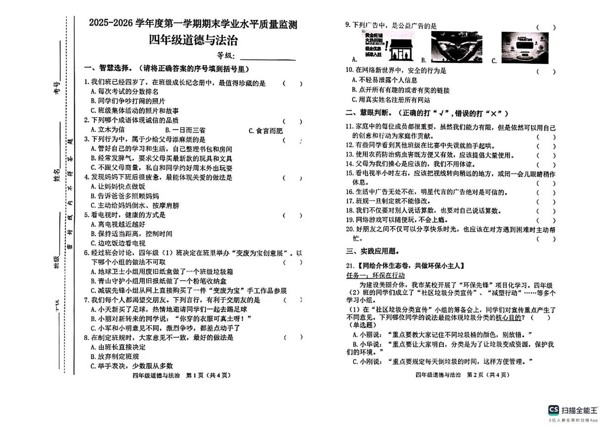 山西晋中市介休市2025-2026学年四年级上学期期末道德与法治试卷