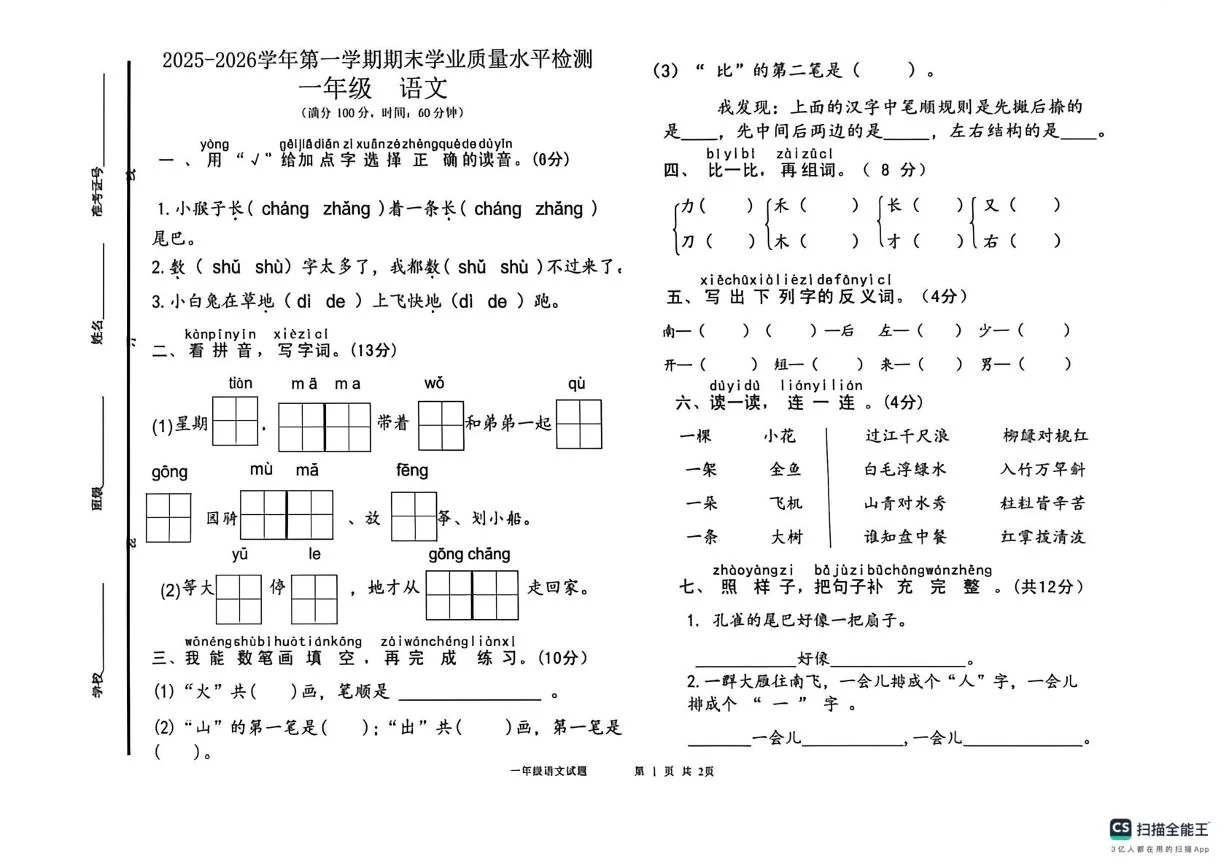山东德州市陵城区2025-2026学年一年级上学期1月学情自测语文试题（期末）