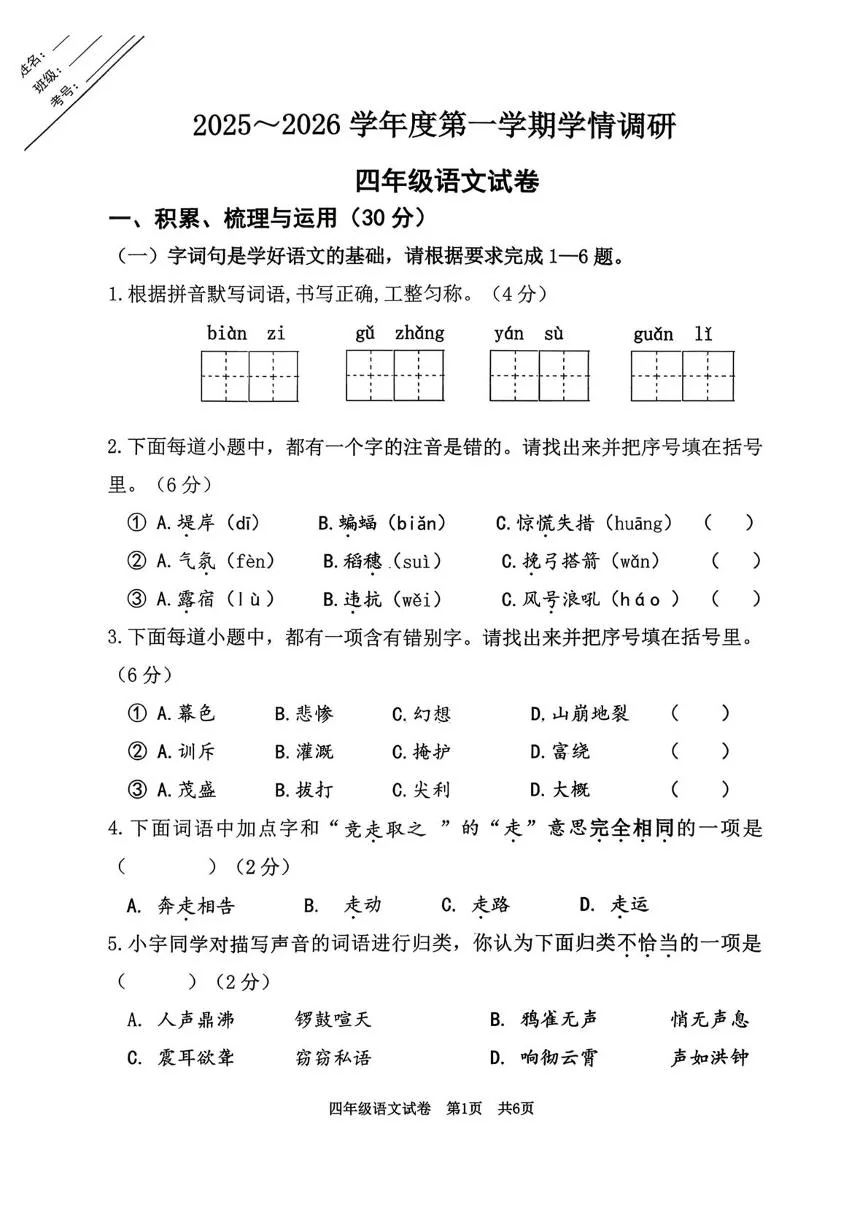 江苏徐州市鼓楼区2025-2026学年度第一学期学情调研四年级语文试卷（期末）