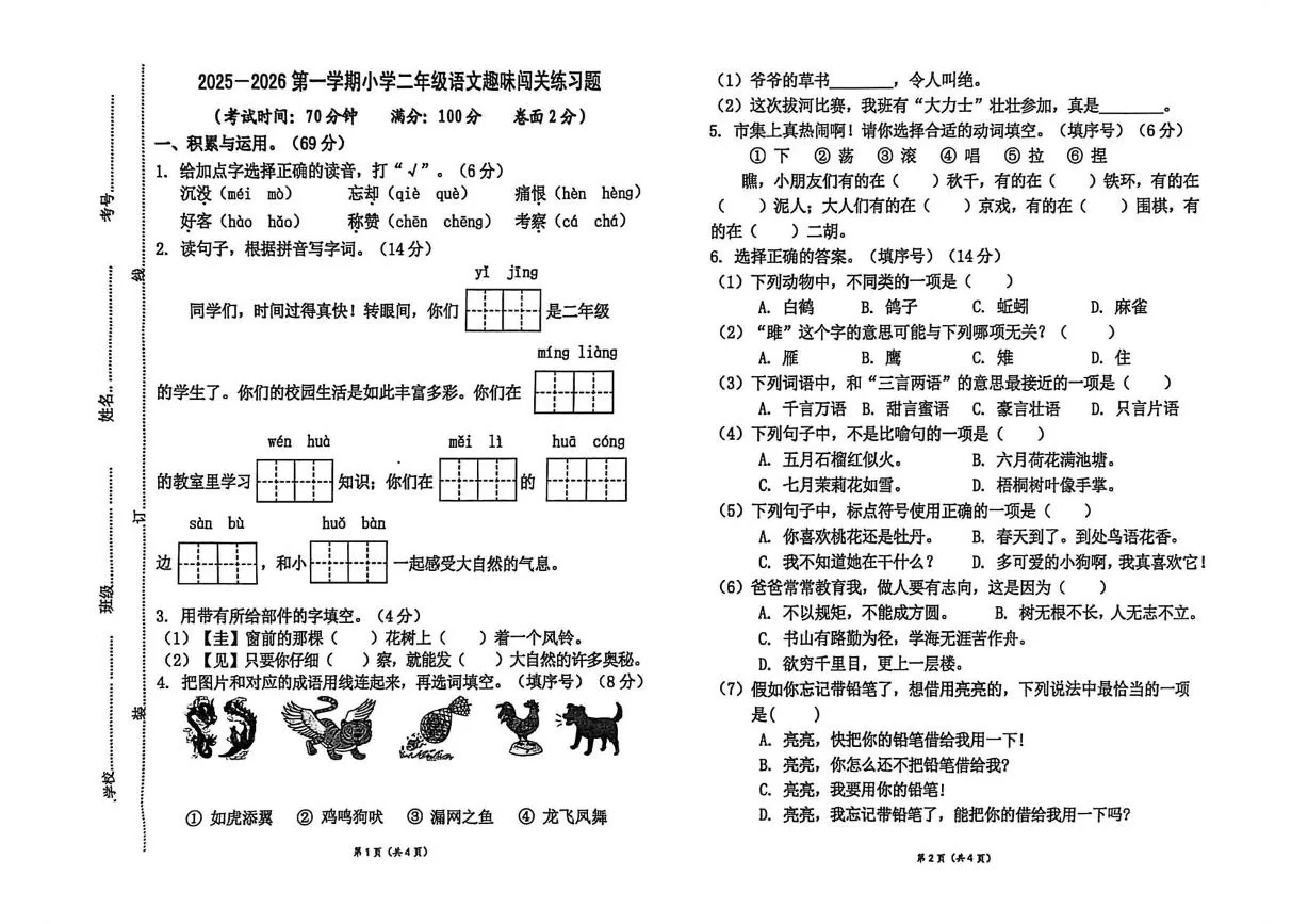 广东云浮市云城区2025-2026学年二年级上学期1月趣味闯关语文练习题（期末）