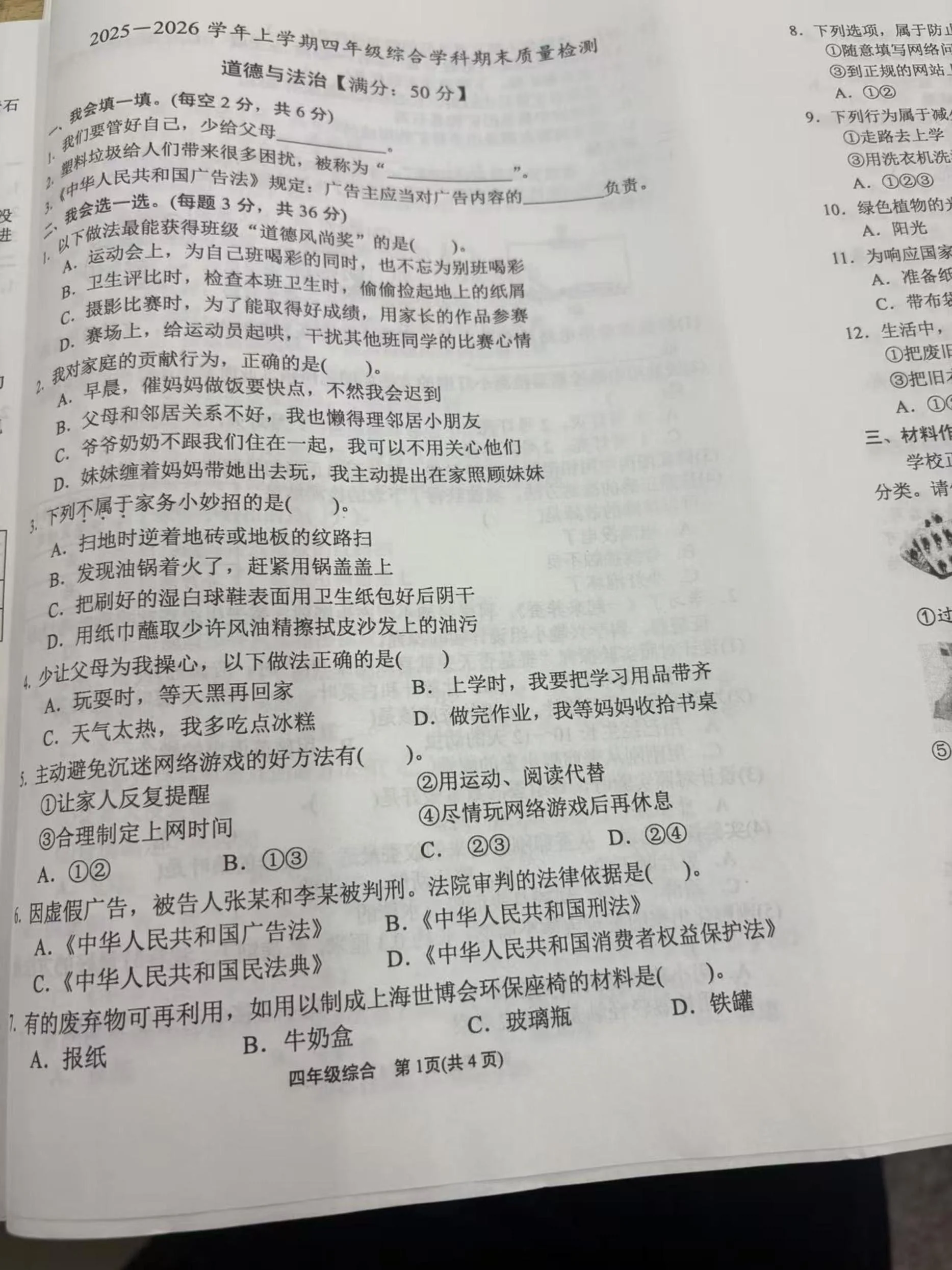 福建漳州市龙海区2025-2026学年四年级上学期期末质量检测道德与法治试题