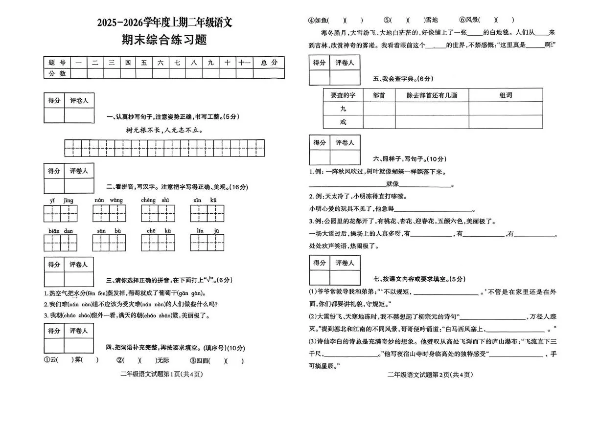 河南信阳市固始县2025-2026学年二年级上学期学情自测语文试卷（期末）