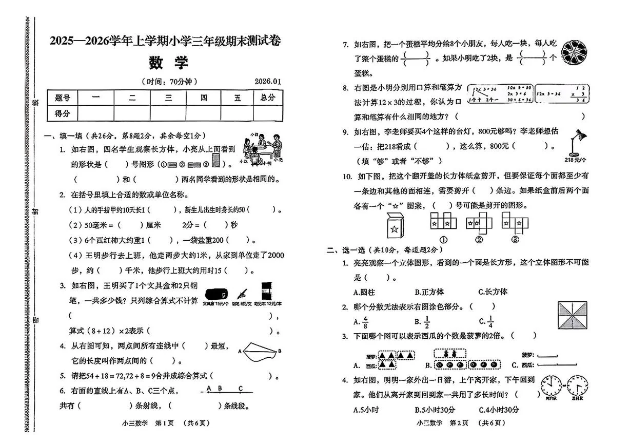 河南新乡市牧野区2025-2026学年上学期三年级学情自测数学试题（期末）