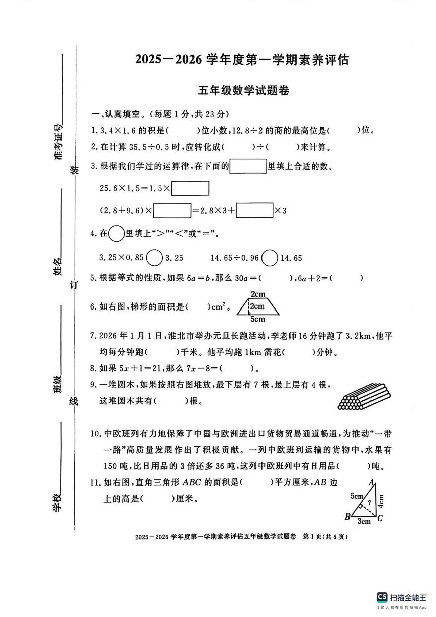 安徽淮北市濉溪县2025-2026学年度第一学期素养评估五年级数学试题（期末）