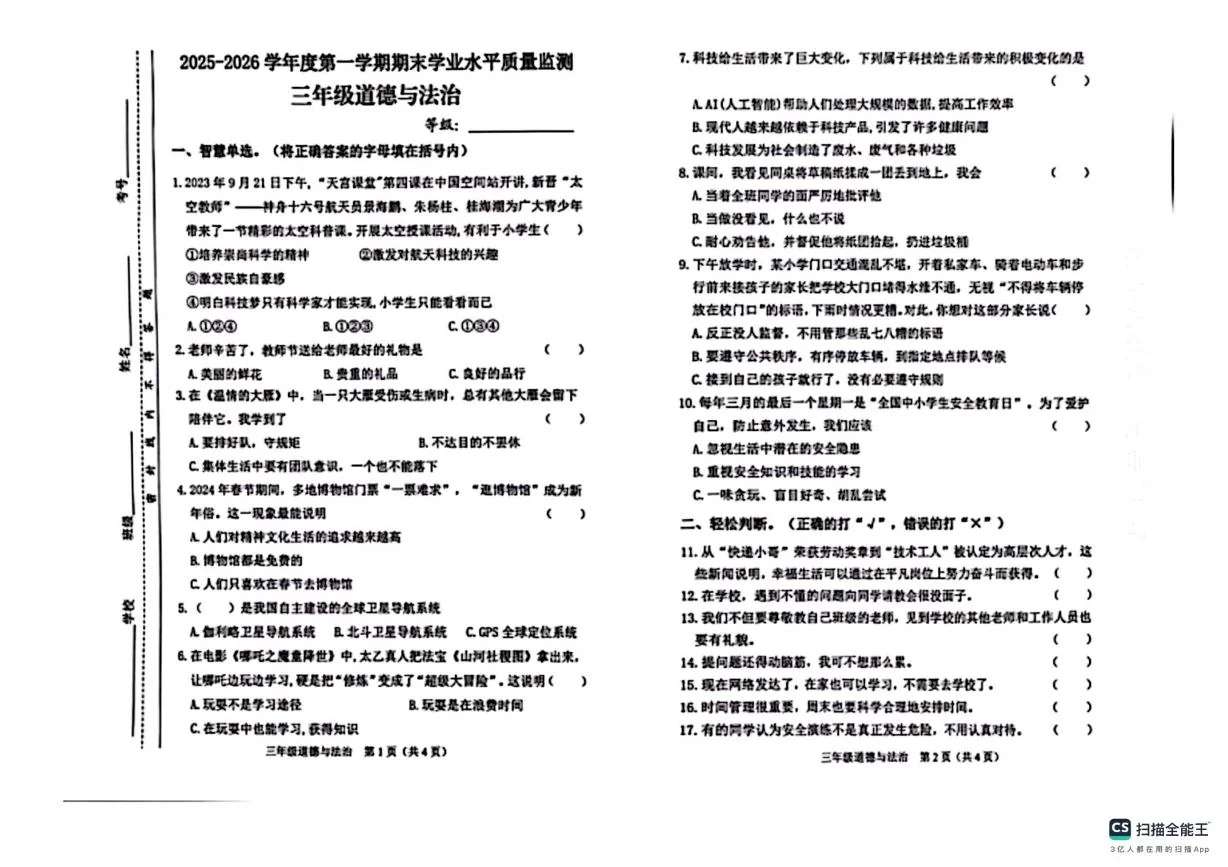 山西晋中市介休市2025-2026学年第一学期三年级道德与法治期末试卷