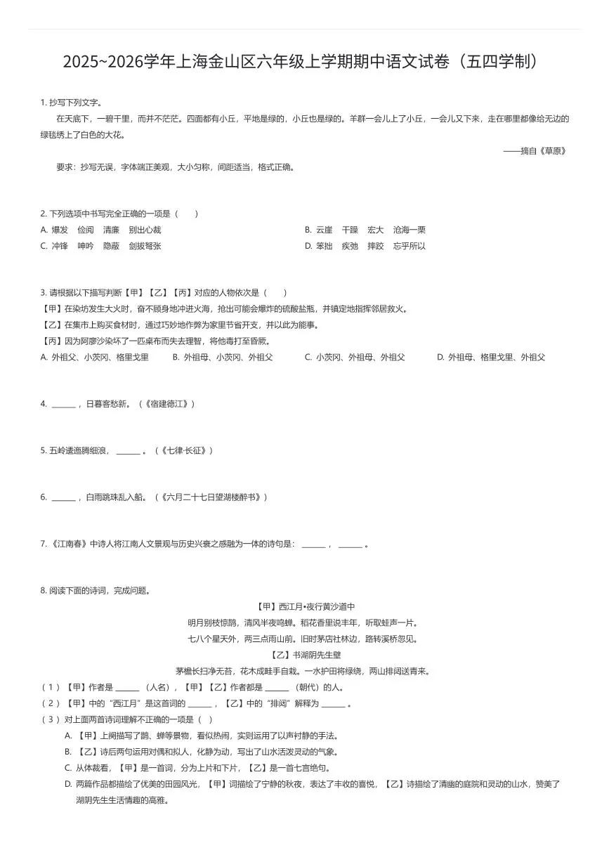 2025~2026学年上海金山区六年级上学期期中语文试卷（五四学制）（有答案解析）