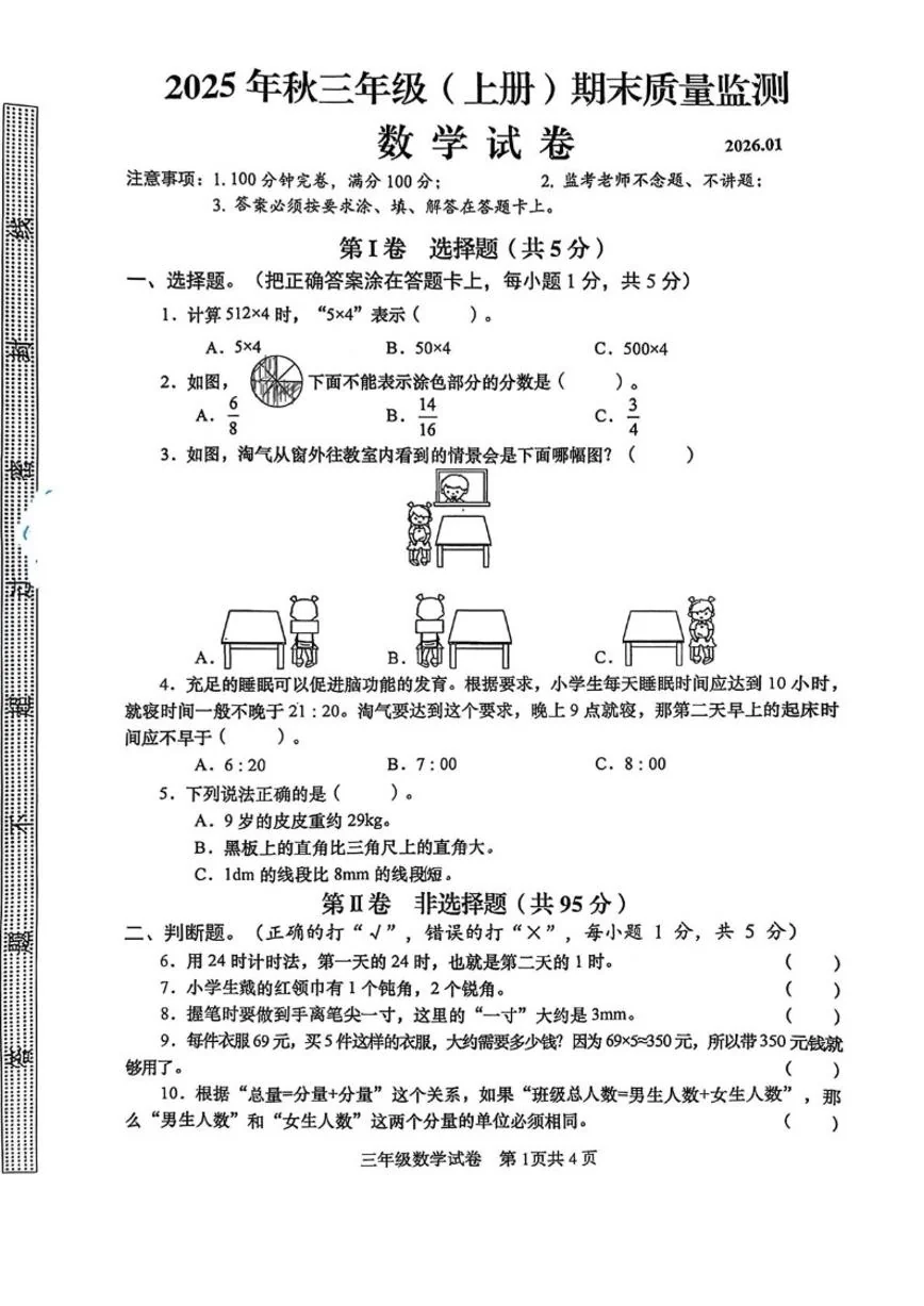 2025-2026学年四川省眉山市仁寿县三年级上学期1月期末数学试题（含答案）