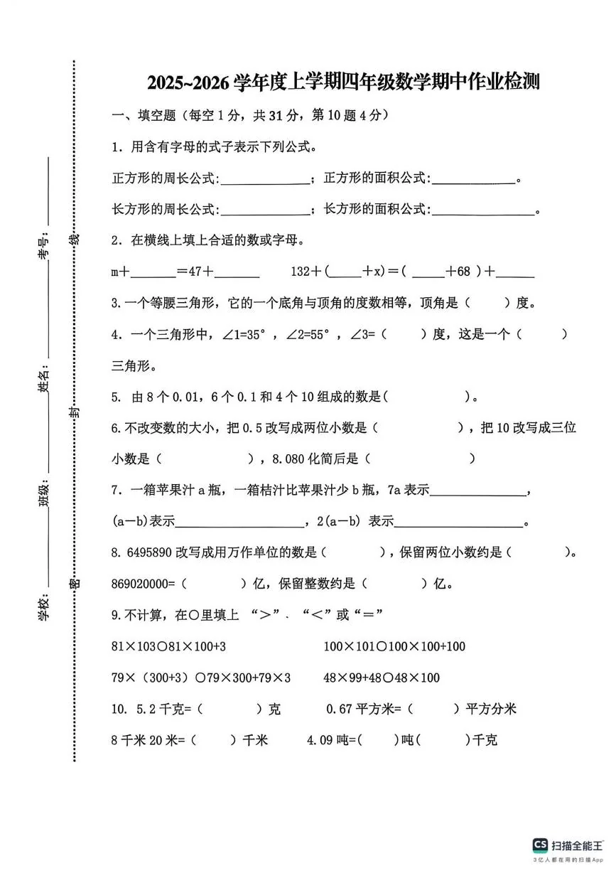 山东省泰安市新泰市新甫实验学校2025-2026学年四年级上学期数学期中试卷