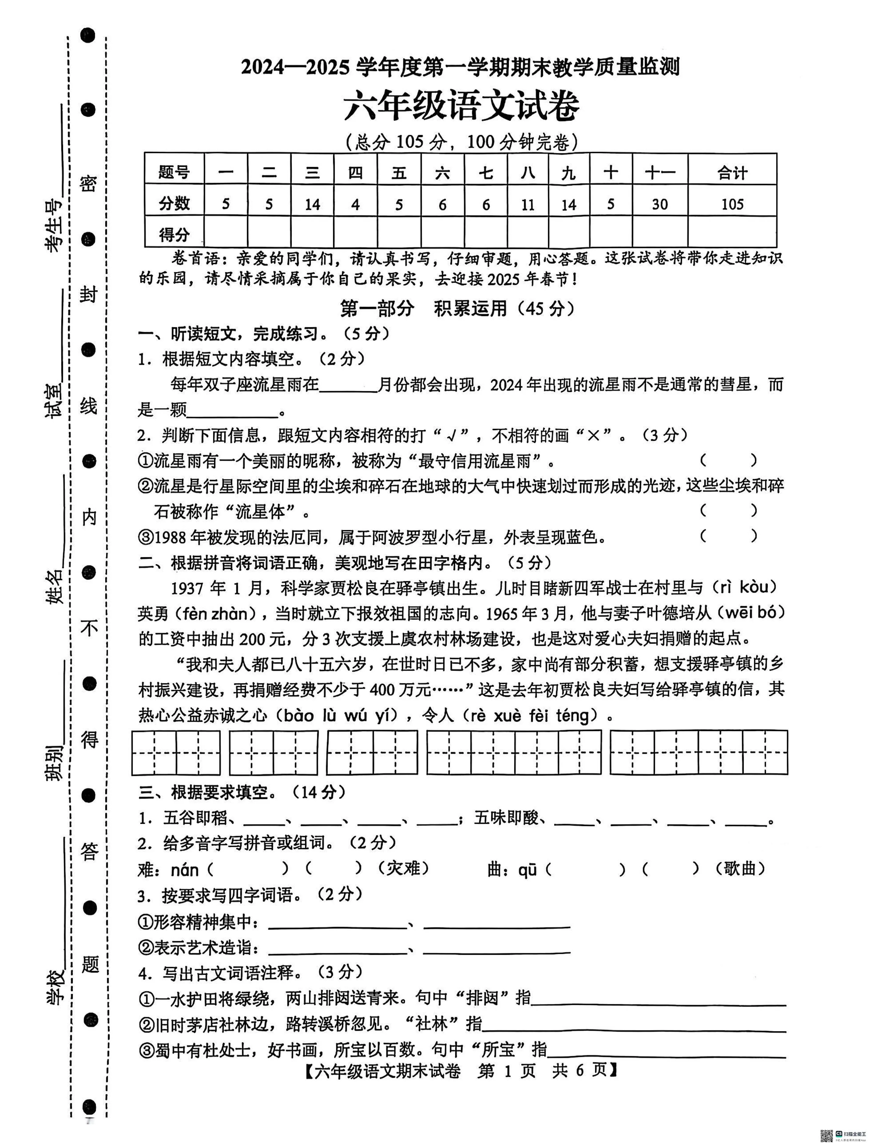 麻章区度第一学期期末教学质量监测六年级语文试卷(1)