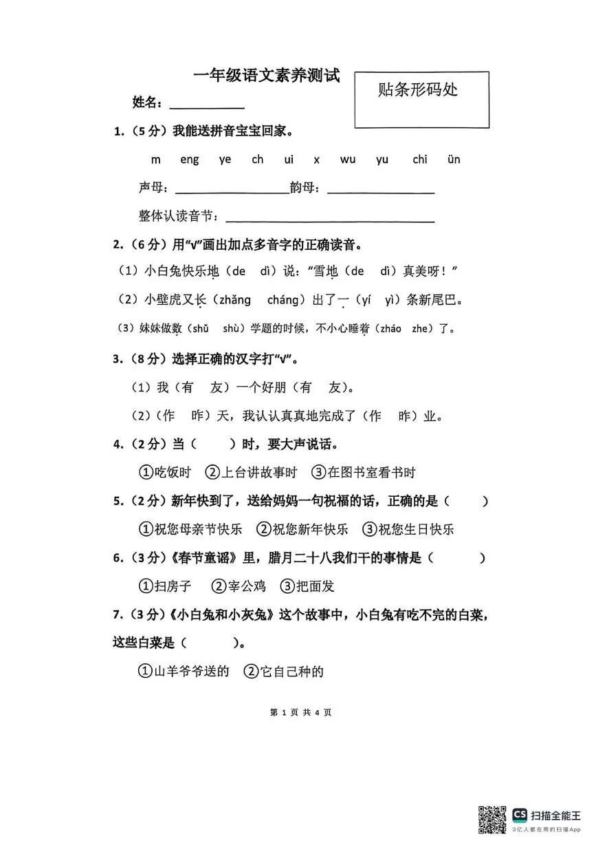 山东菏泽市鄄城县2025-2026学年一年级上学期语文素养测试（期末）